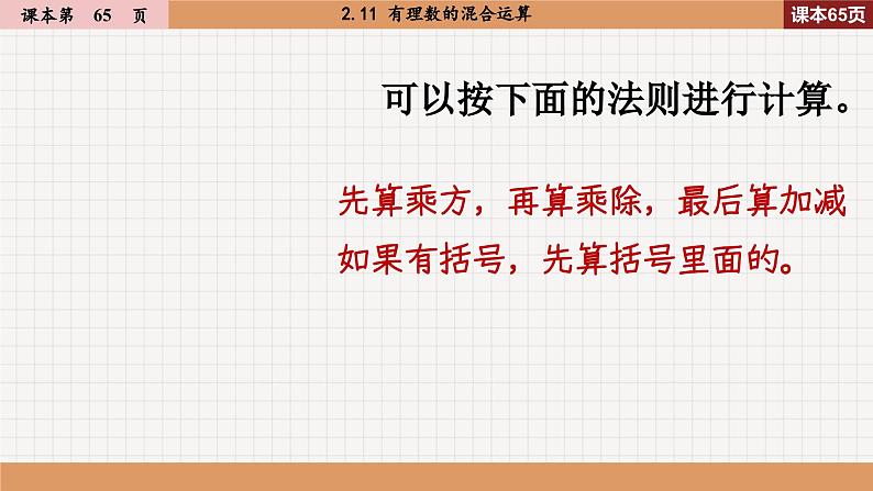 2.11 有理数的混合运算 北师大版七年级数学上册课件04