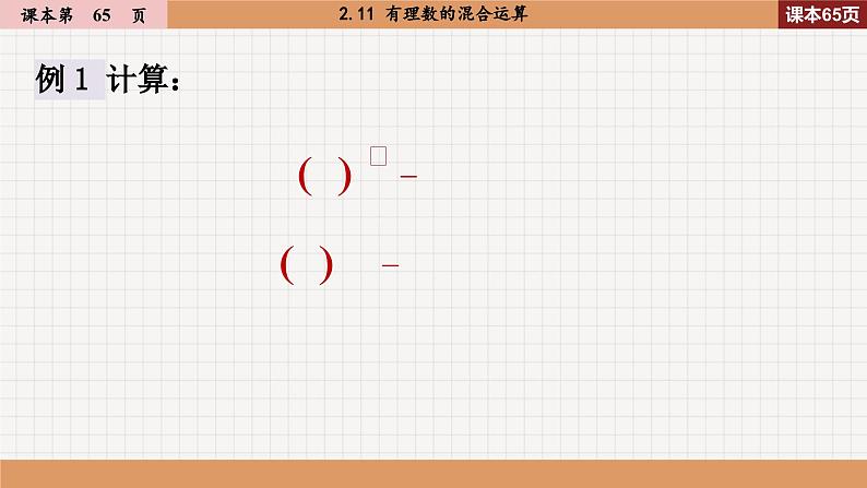 2.11 有理数的混合运算 北师大版七年级数学上册课件05