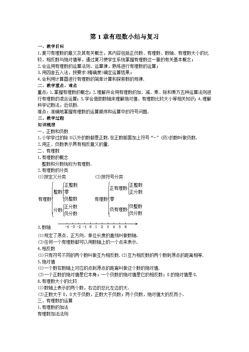 第2章 有理数小结与复习 北师版七年级数学上册教案01