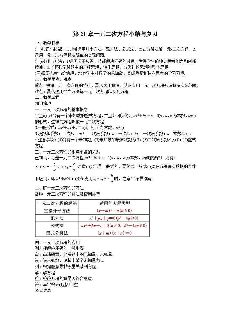 第21章 一元二次方程 师大版九年级数学上册小结与复习教案01