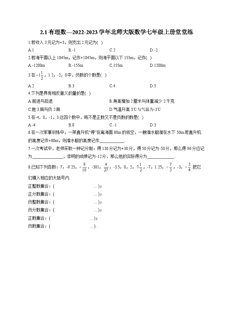 2.1 有理数 北师大版数学七年级上册堂堂练(含答案)01