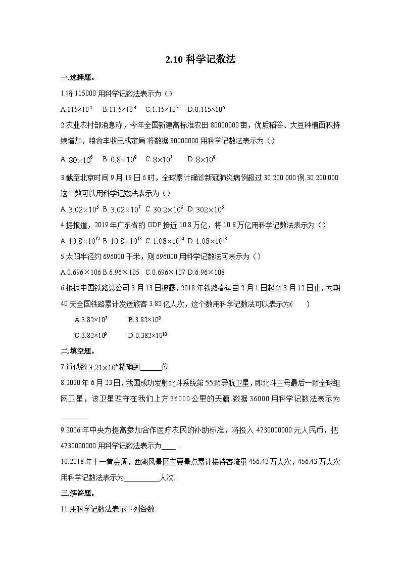 2.10 科学记数法 北师大版数学七年级上册同步作业(含答案)第1页