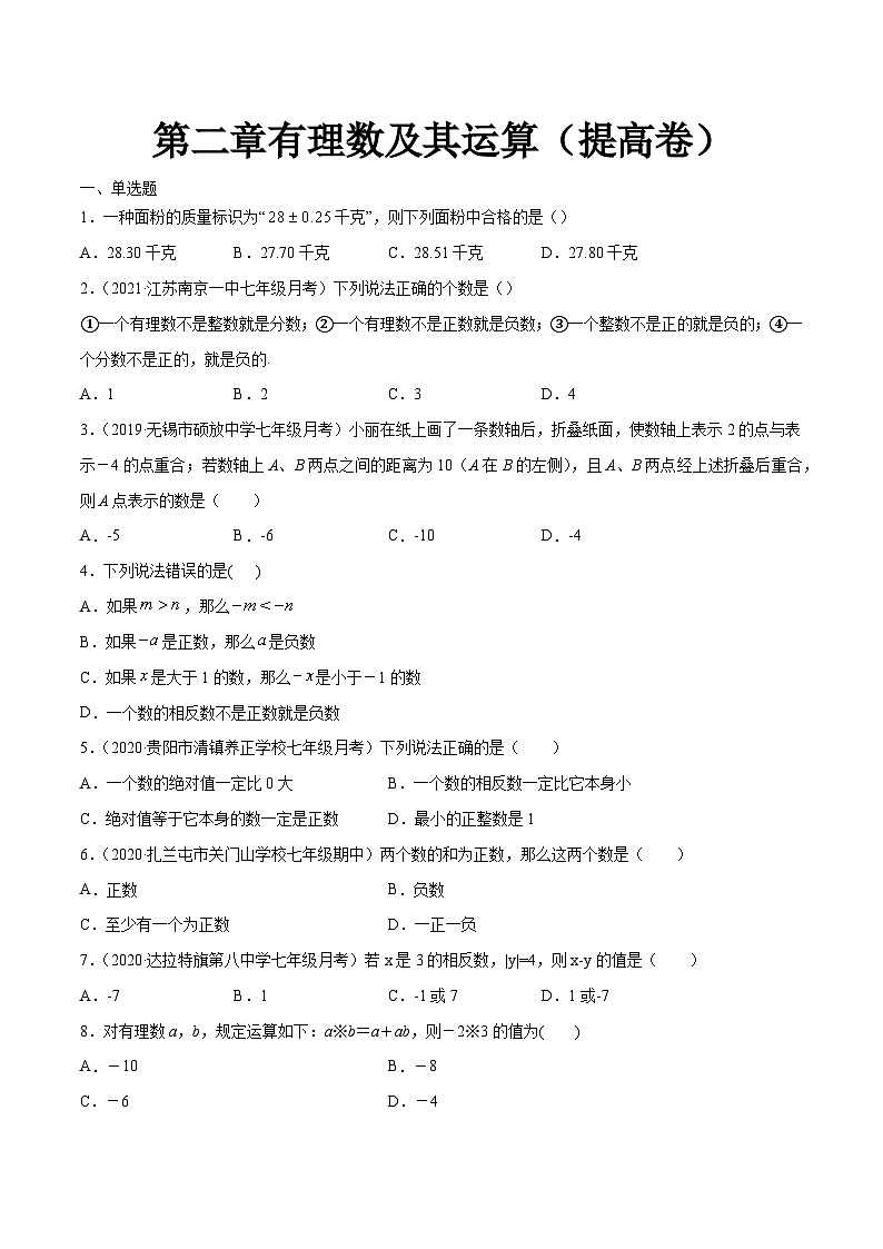 第2章 有理数及其运算 北师大版数学七年级上册单元检测卷(提高卷 含答案)第1页