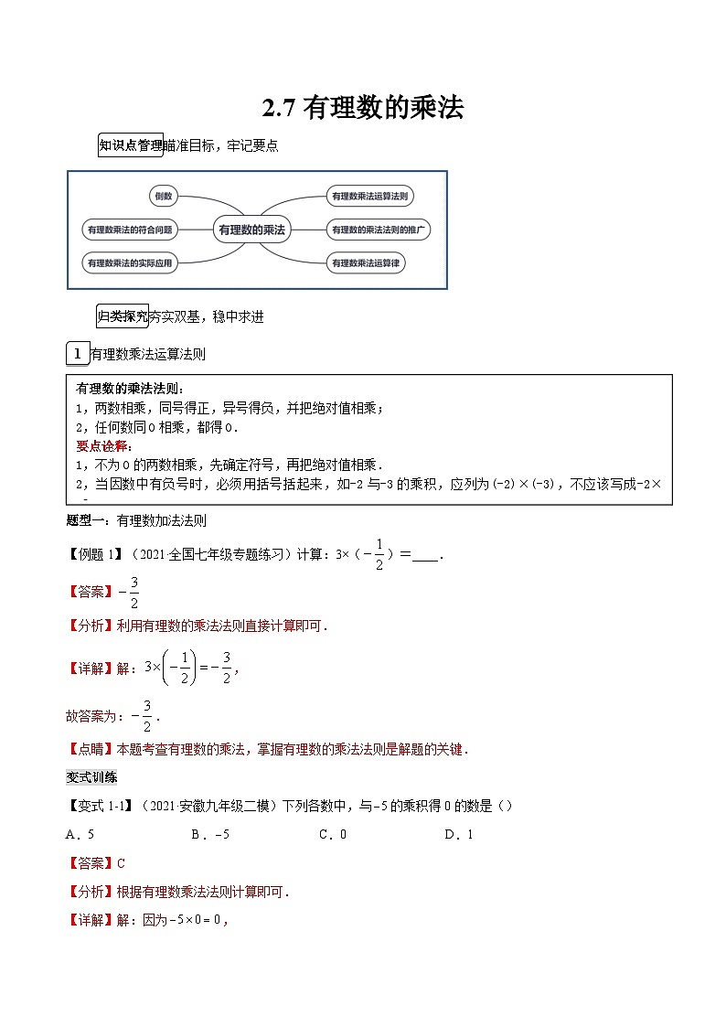 2.7 有理数的乘法 北师大版数学七年级上册知识点练习(含答案)第1页