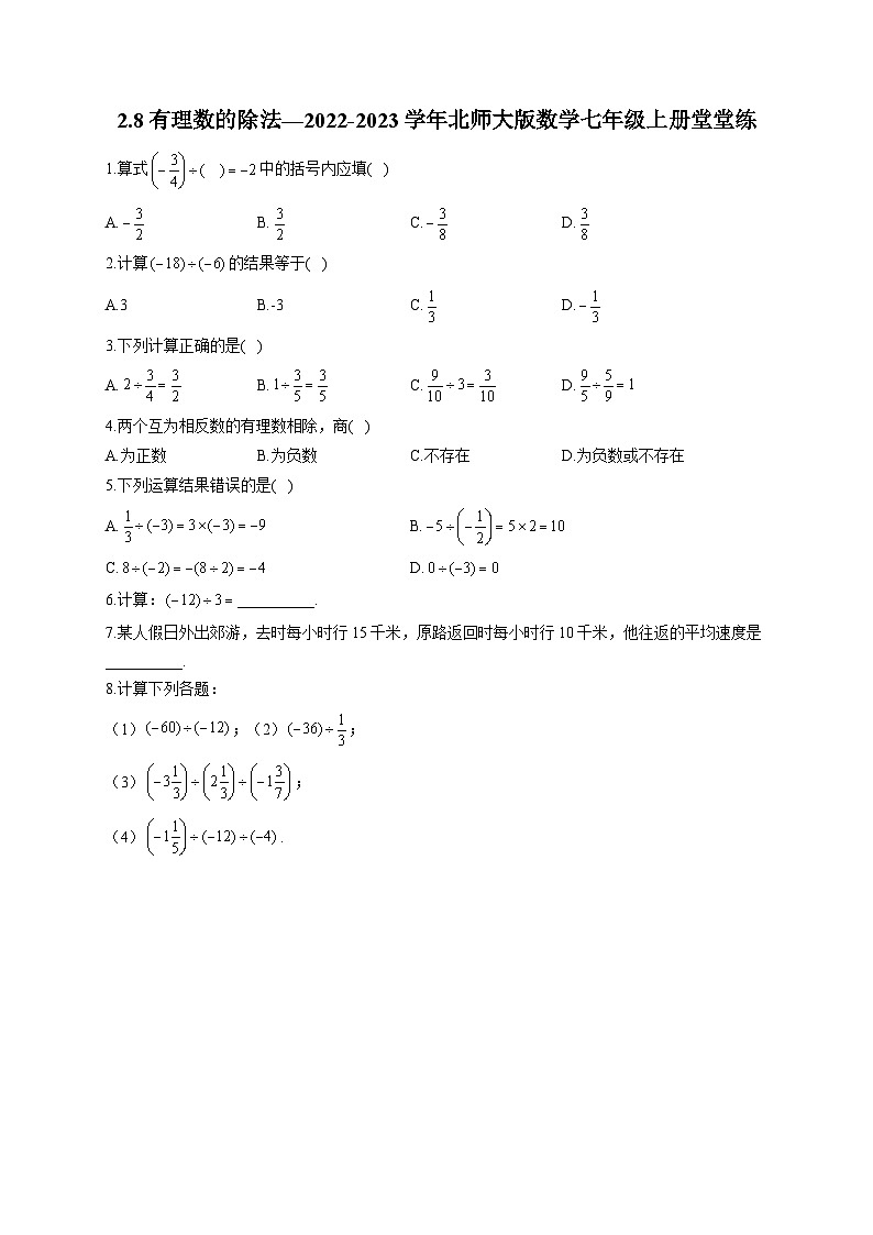 2.8 有理数的除法 北师大版数学七年级上册堂堂练(含答案)01