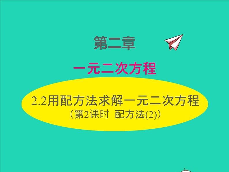 2.2 配方法(2)北师大版数学九年级上册课件第1页