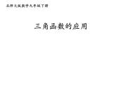 《5 三角函数的应用》PPT课件1-九年级下册数学北师大版