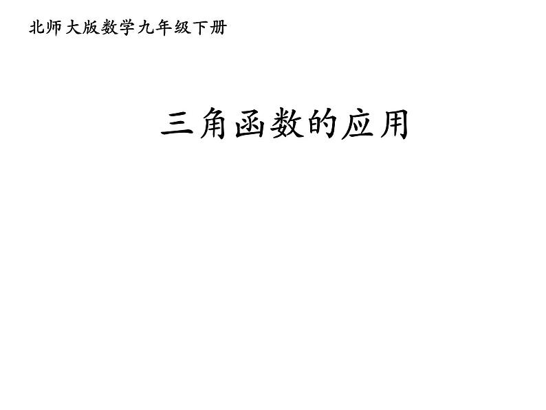 《5 三角函数的应用》PPT课件1-九年级下册数学北师大版第1页