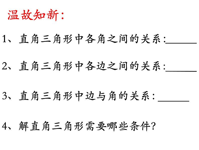 《5 三角函数的应用》PPT课件1-九年级下册数学北师大版第2页