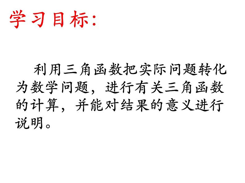 《5 三角函数的应用》PPT课件1-九年级下册数学北师大版第4页