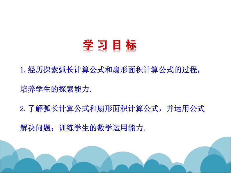 《9 弧长及扇形的面积》PPT课件1-九年级下册数学北师大版第2页