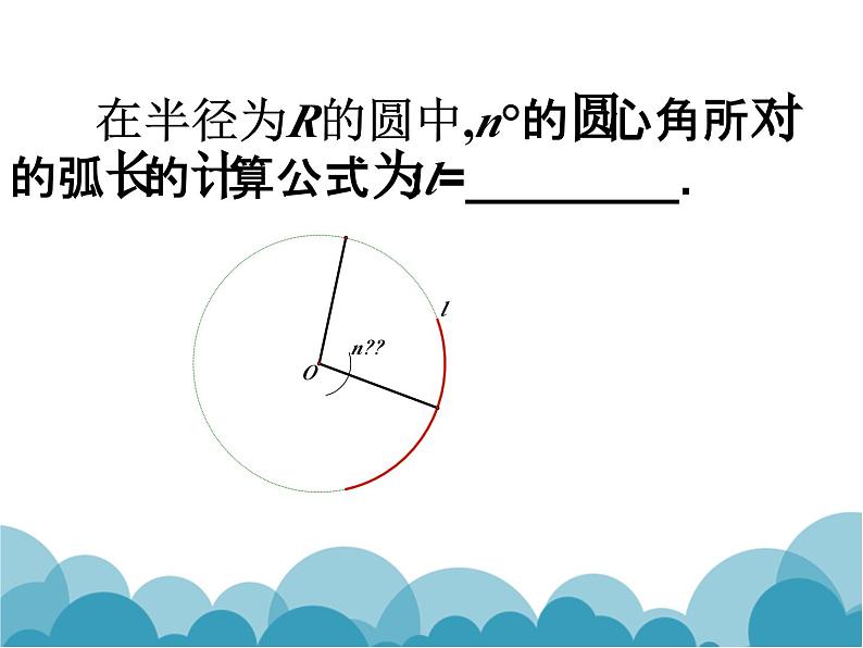 《9 弧长及扇形的面积》PPT课件1-九年级下册数学北师大版第6页