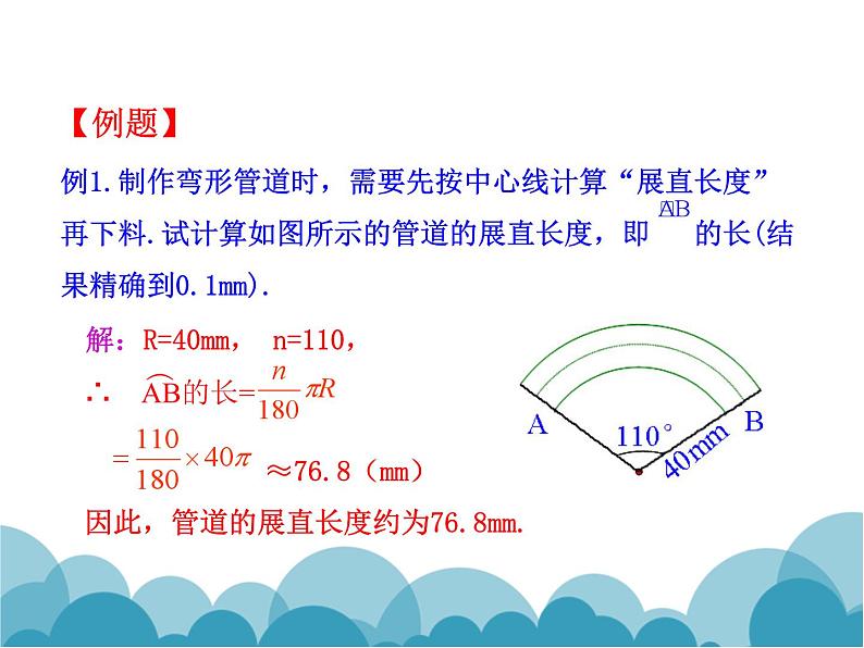 《9 弧长及扇形的面积》PPT课件1-九年级下册数学北师大版第7页