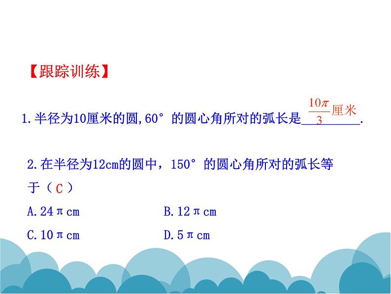 《9 弧长及扇形的面积》PPT课件1-九年级下册数学北师大版第8页