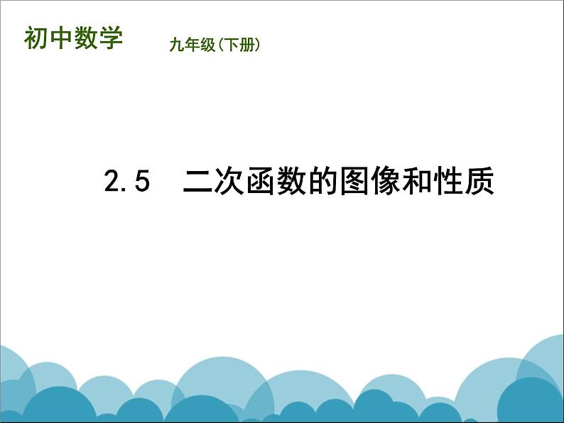 《二次函数y=ax2 bx c(a≠0)的图象与性质》PPT课件3-九年级下册数学北师大版第1页