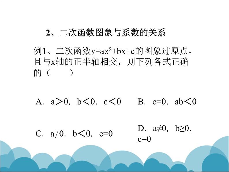 《二次函数y=ax2 bx c(a≠0)的图象与性质》PPT课件3-九年级下册数学北师大版第4页