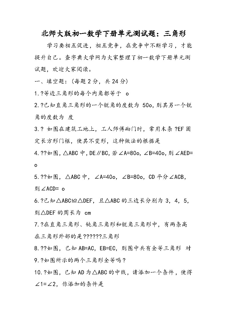 北师大版初一数学下册单元测试题：三角形01