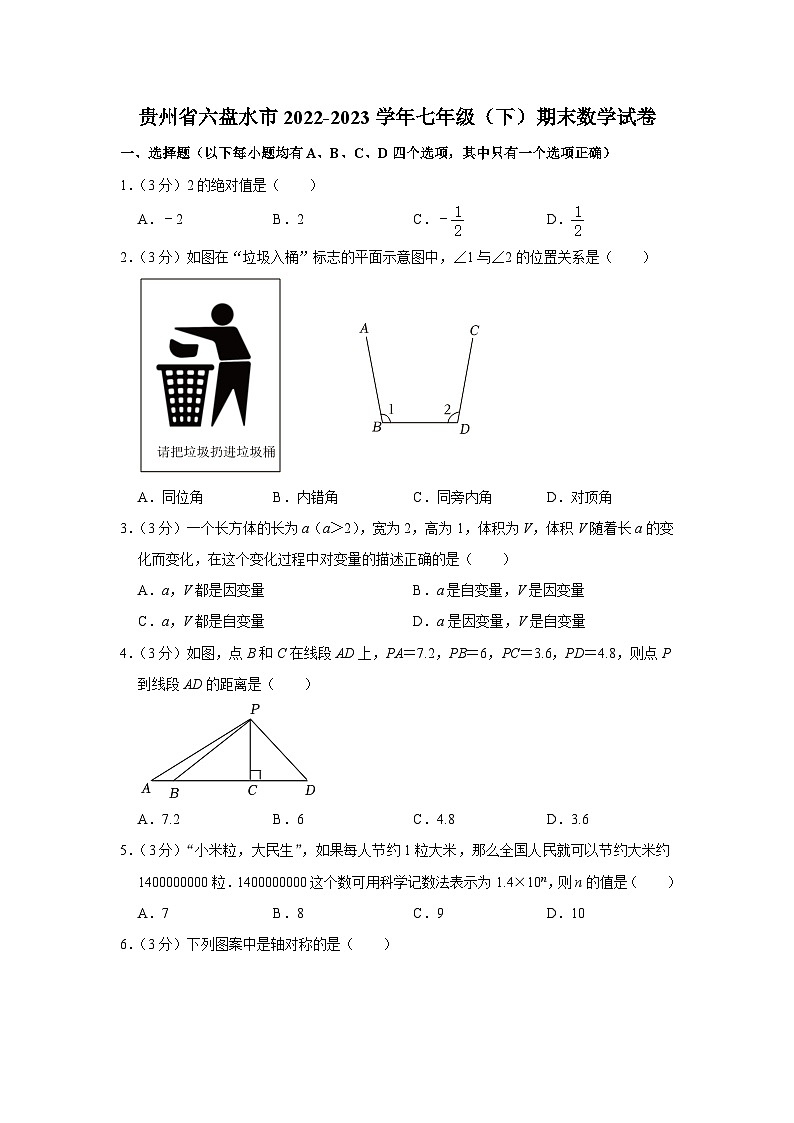 贵州省六盘水市2022-2023学年下学期七年级期末数学试卷（含答案）01