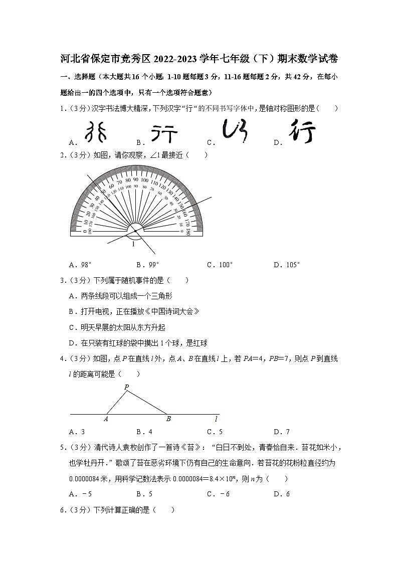河北省保定市竞秀区2022-2023学年七年级下学期期末数学试卷（含答案）01