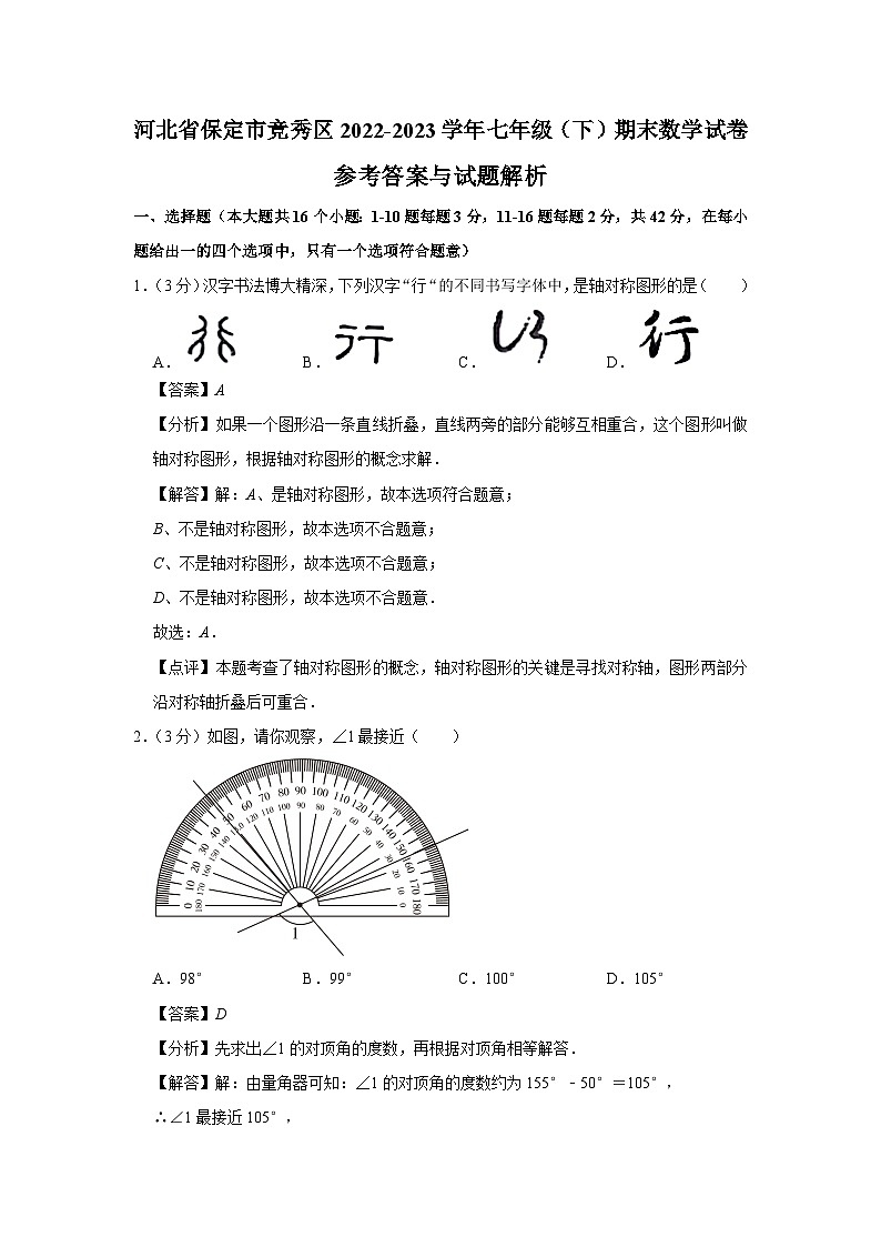 河北省保定市竞秀区2022-2023学年七年级下学期期末数学试卷（含答案）01