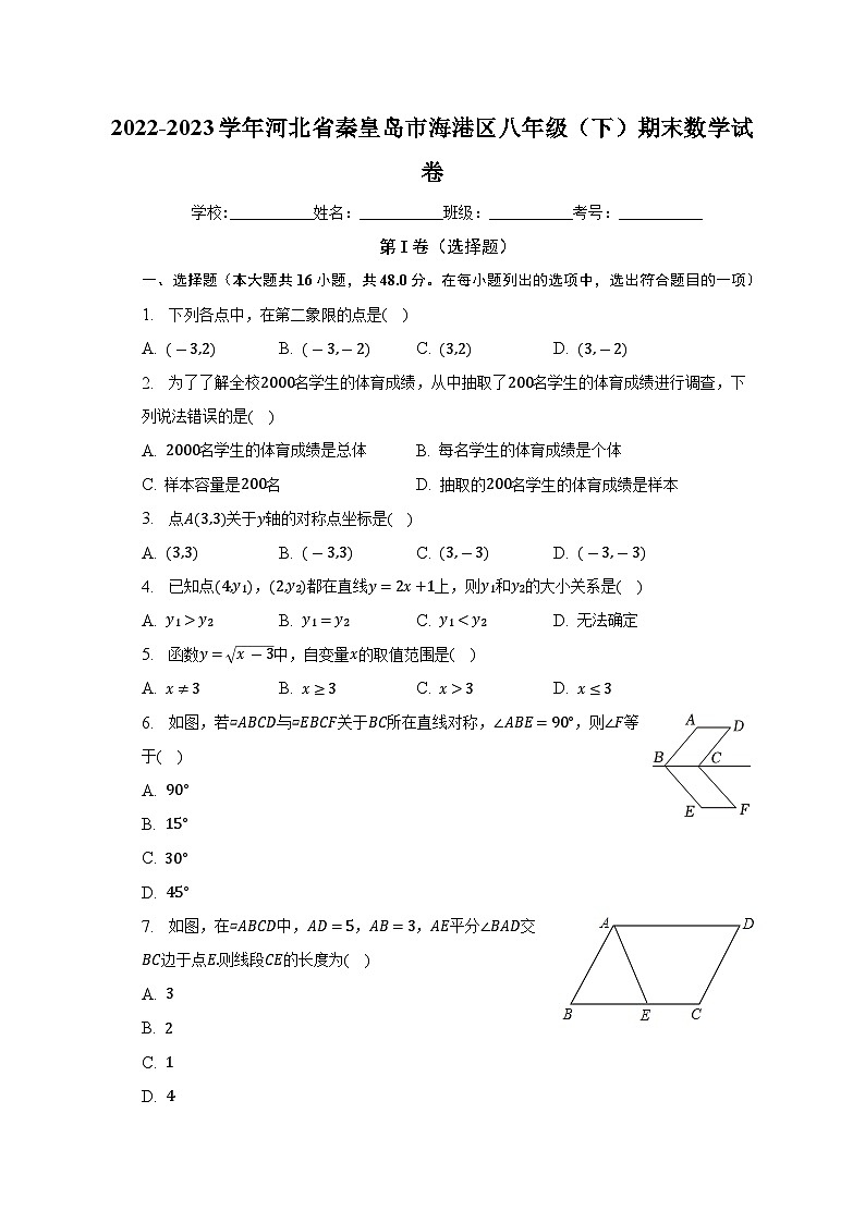 河北省秦皇岛市海港区2022-2023学年八年级下学期期末数学试卷（含答案）01