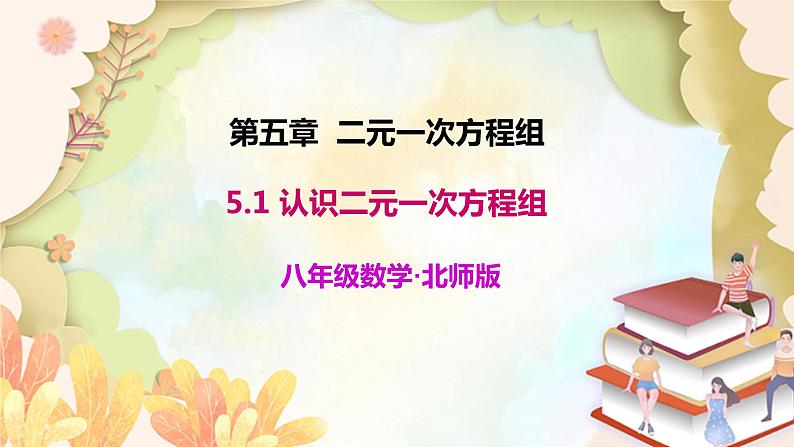 北师大版数学八年级上册 5.1  认识二元一次方程组 课件01