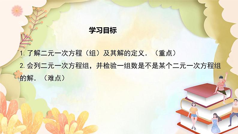 北师大版数学八年级上册 5.1  认识二元一次方程组 课件02