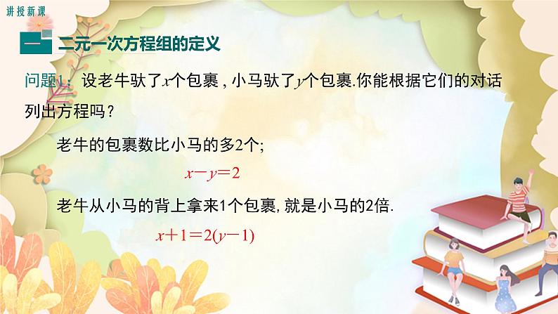 北师大版数学八年级上册 5.1  认识二元一次方程组 课件05