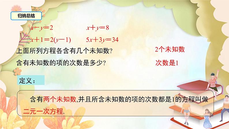 北师大版数学八年级上册 5.1  认识二元一次方程组 课件07