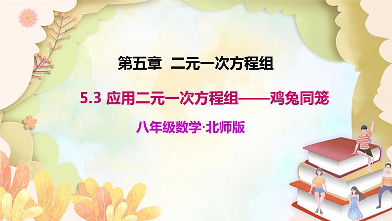 北师大版数学八年级上册 5.3  应用二元一次方程组——鸡兔同笼 课件第1页