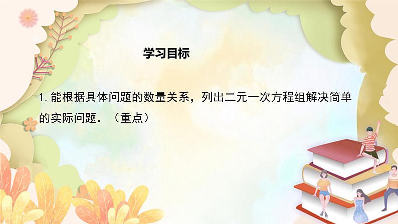 北师大版数学八年级上册 5.3  应用二元一次方程组——鸡兔同笼 课件第2页