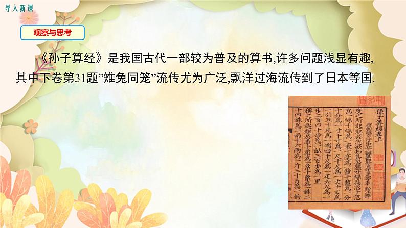 北师大版数学八年级上册 5.3  应用二元一次方程组——鸡兔同笼 课件第3页