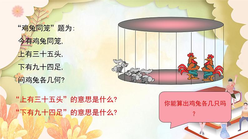 北师大版数学八年级上册 5.3  应用二元一次方程组——鸡兔同笼 课件第4页