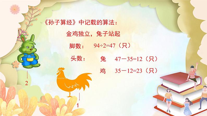 北师大版数学八年级上册 5.3  应用二元一次方程组——鸡兔同笼 课件第5页