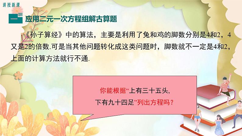 北师大版数学八年级上册 5.3  应用二元一次方程组——鸡兔同笼 课件第6页