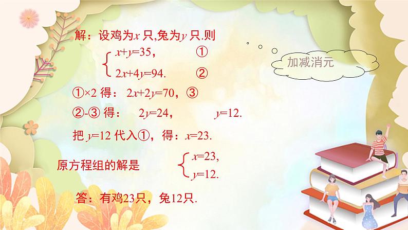 北师大版数学八年级上册 5.3  应用二元一次方程组——鸡兔同笼 课件第8页