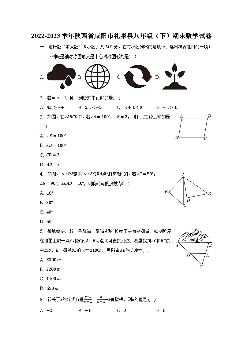 2022-2023学年陕西省咸阳市礼泉县八年级（下）期末数学试卷（含解析）第1页