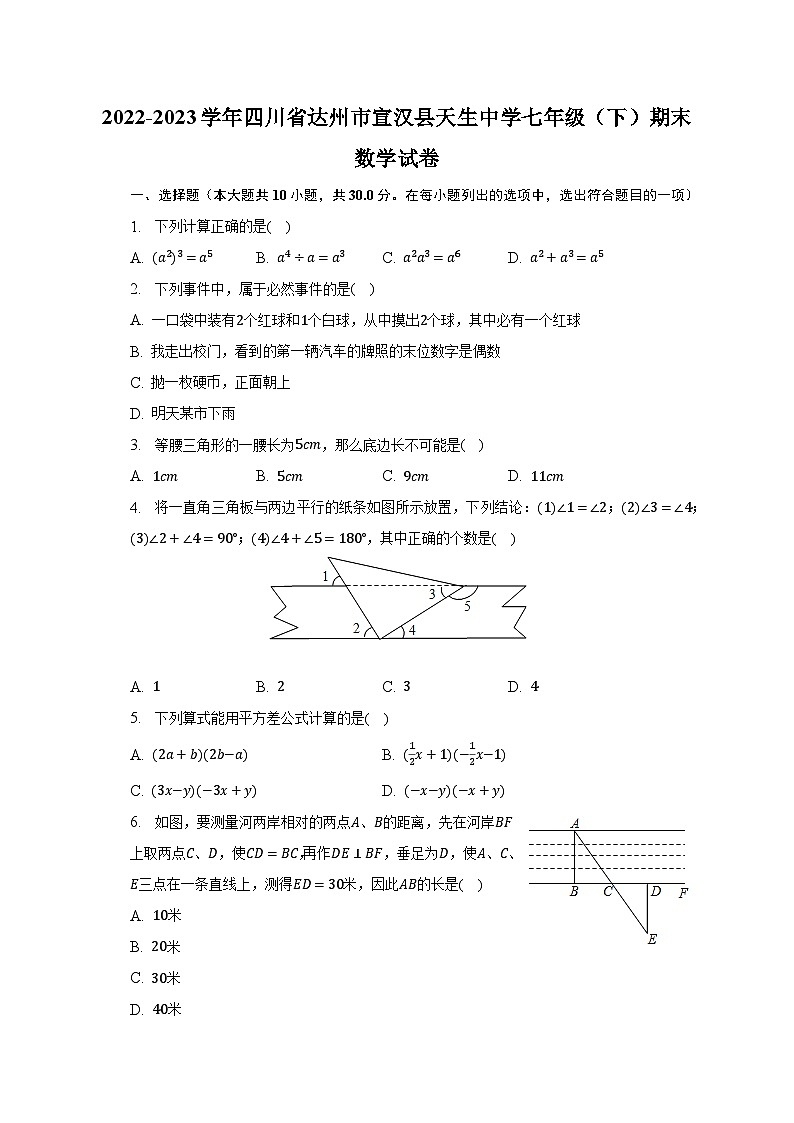 2022-2023学年四川省达州市宣汉县天生中学七年级（下）期末数学试卷（含解析）01