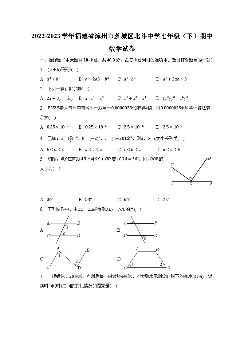 2022-2023学年福建省漳州市芗城区北斗中学七年级（下）期中数学试卷（含解析）第1页