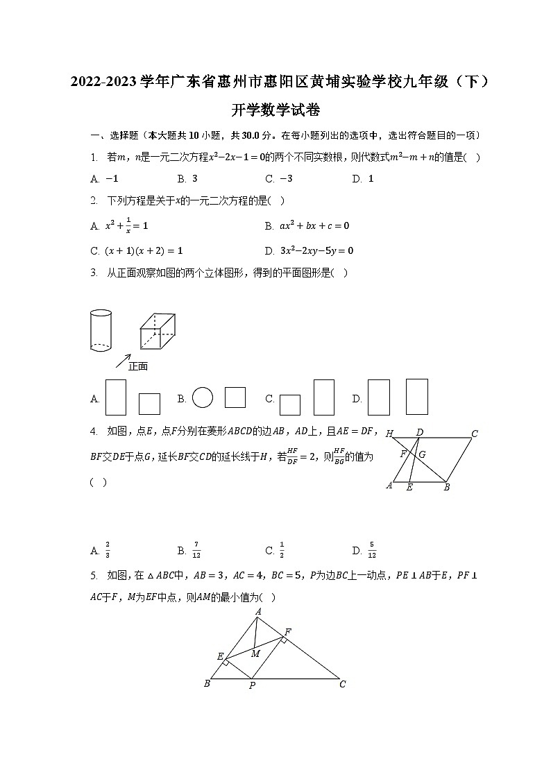 2022-2023学年广东省惠州市惠阳区黄埔实验学校九年级（下）开学数学试卷（含解析）01