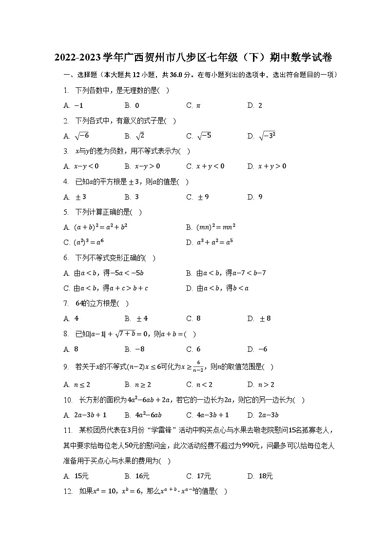 2022-2023学年广西贺州市八步区七年级（下）期中数学试卷（含解析）01