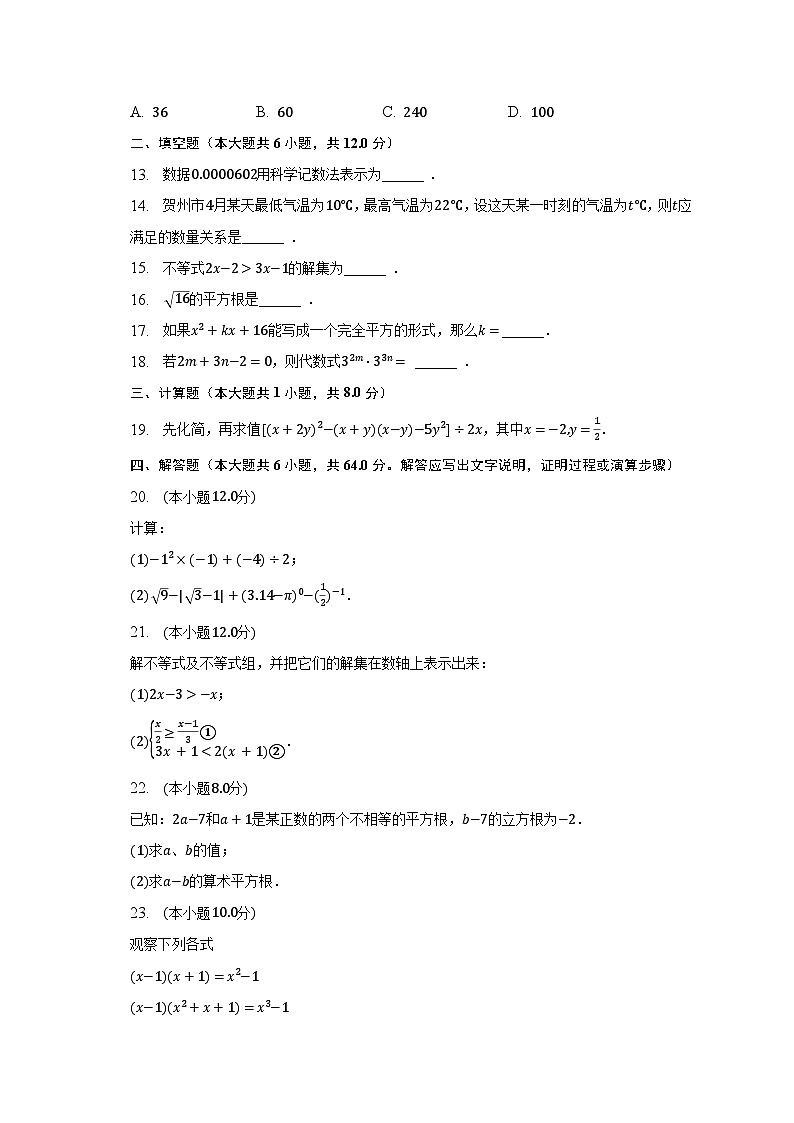 2022-2023学年广西贺州市八步区七年级（下）期中数学试卷（含解析）02