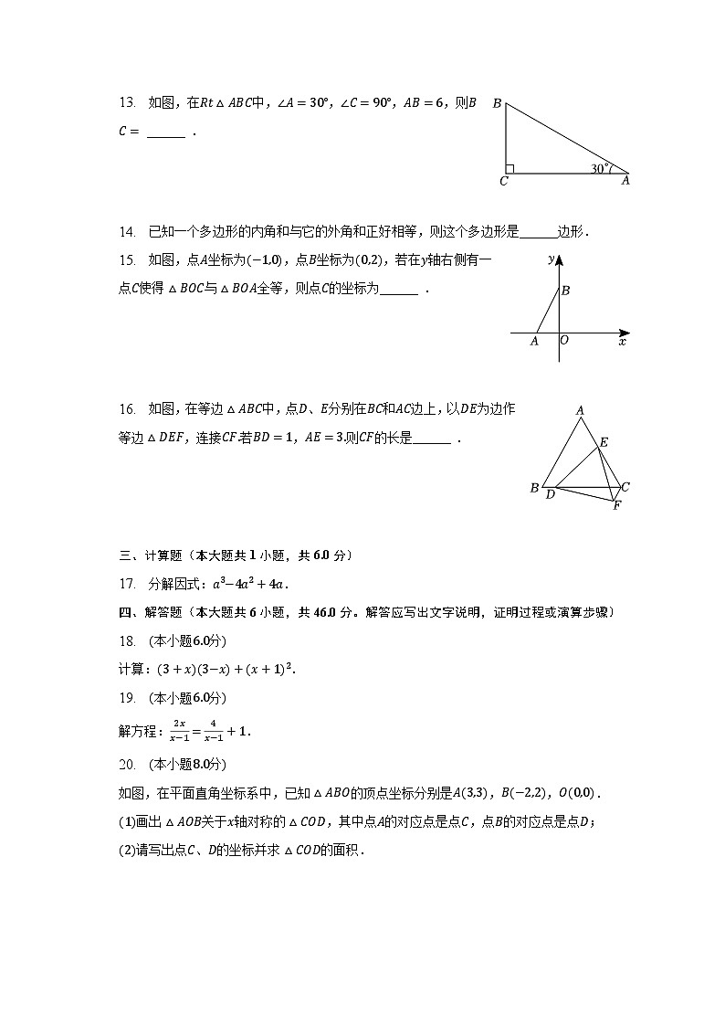 2022-2023学年广西柳州市八年级（上）期末数学试卷（含解析）第3页