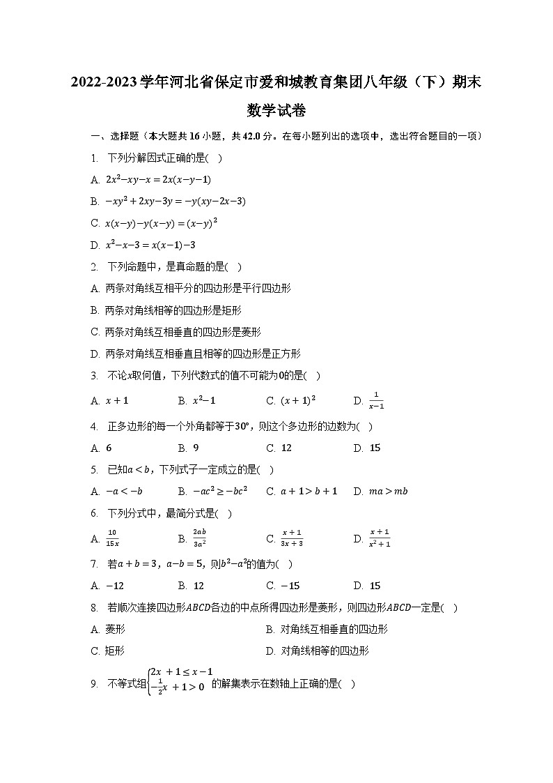 2022-2023学年河北省保定市爱和城教育集团八年级（下）期末数学试卷（含解析）第1页