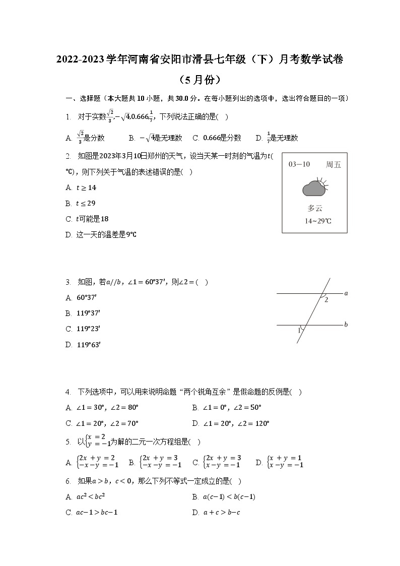 2022-2023学年河南省安阳市滑县七年级（下）月考数学试卷（5月份）（含解析）01