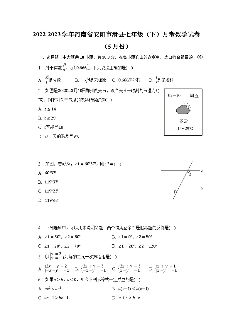 2022-2023学年河南省安阳市滑县七年级（下）月考数学试卷（5月份）（含解析）01