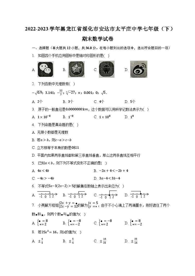 2022-2023学年黑龙江省绥化市安达市太平庄中学七年级（下）期末数学试卷（含解析）第1页