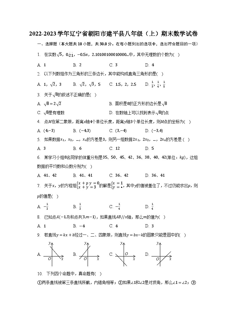2022-2023学年辽宁省朝阳市建平县八年级（上）期末数学试卷（含解析）01