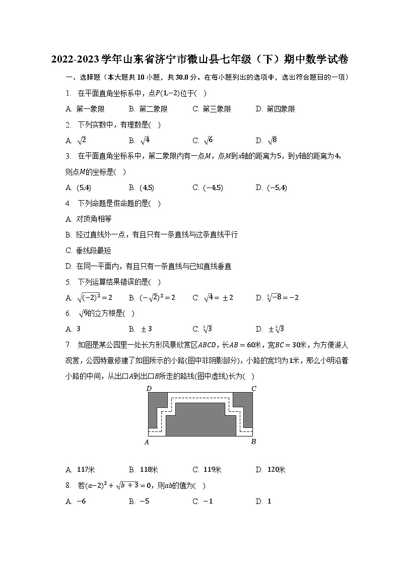 2022-2023学年山东省济宁市微山县七年级（下）期中数学试卷（含解析）01