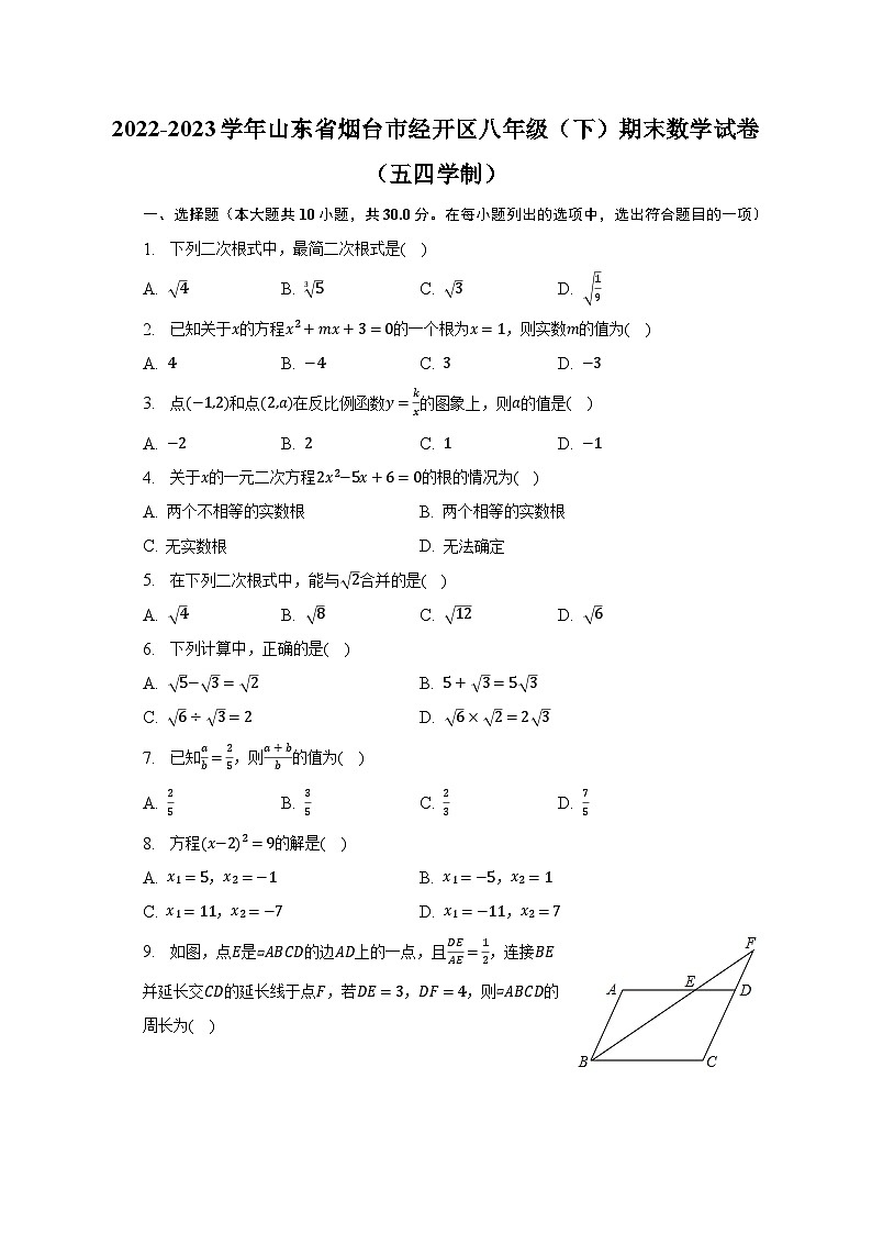 2022-2023学年山东省烟台市经开区八年级（下）期末数学试卷（五四学制）（含解析）01